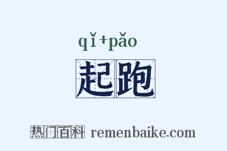 起跑是什么意思的图片